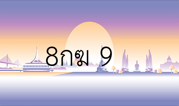 8กฆ 9